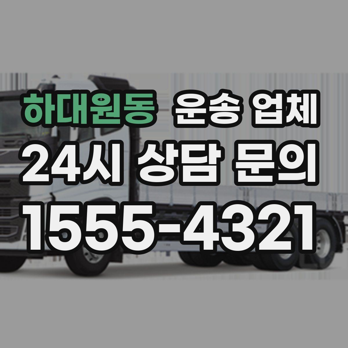 하대원동 운송 업체 1톤부터 대형 차량까지 선택 기준