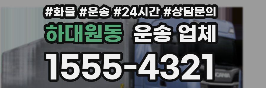 하대원동 운송 업체