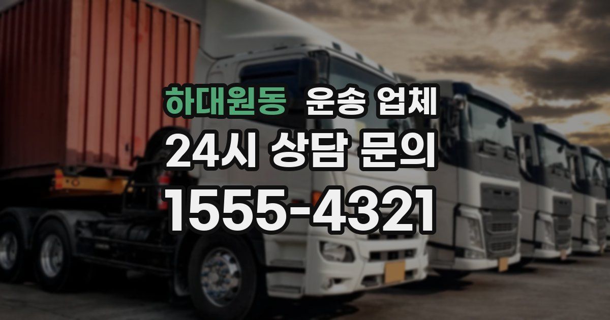 하대원동 운송 업체