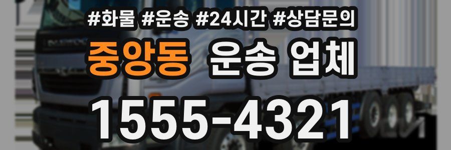중앙동 운송 업체