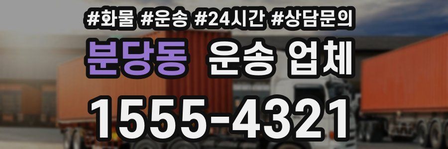 분당동 운송 업체