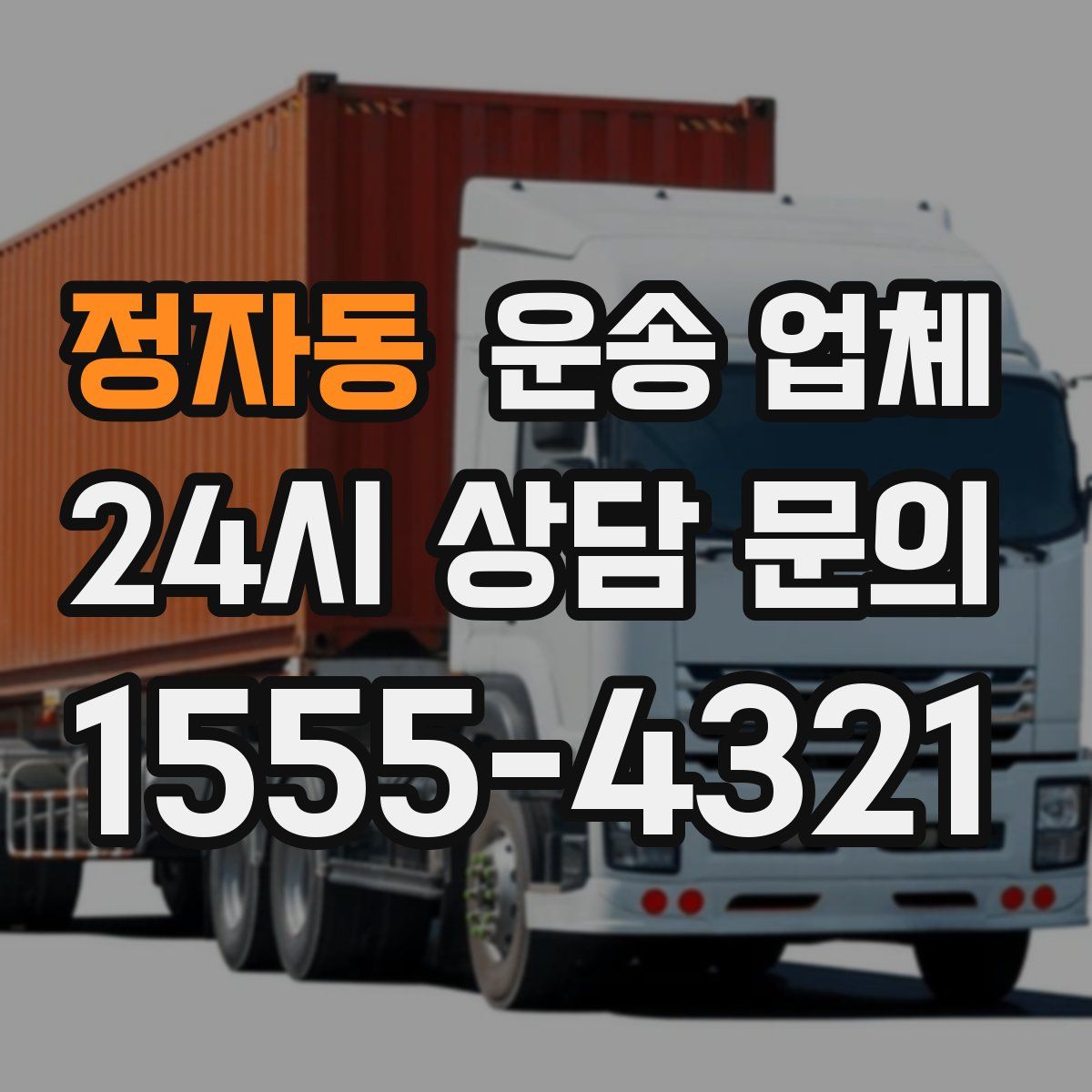 정자동 운송 업체