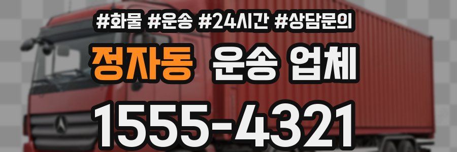 정자동 운송 업체