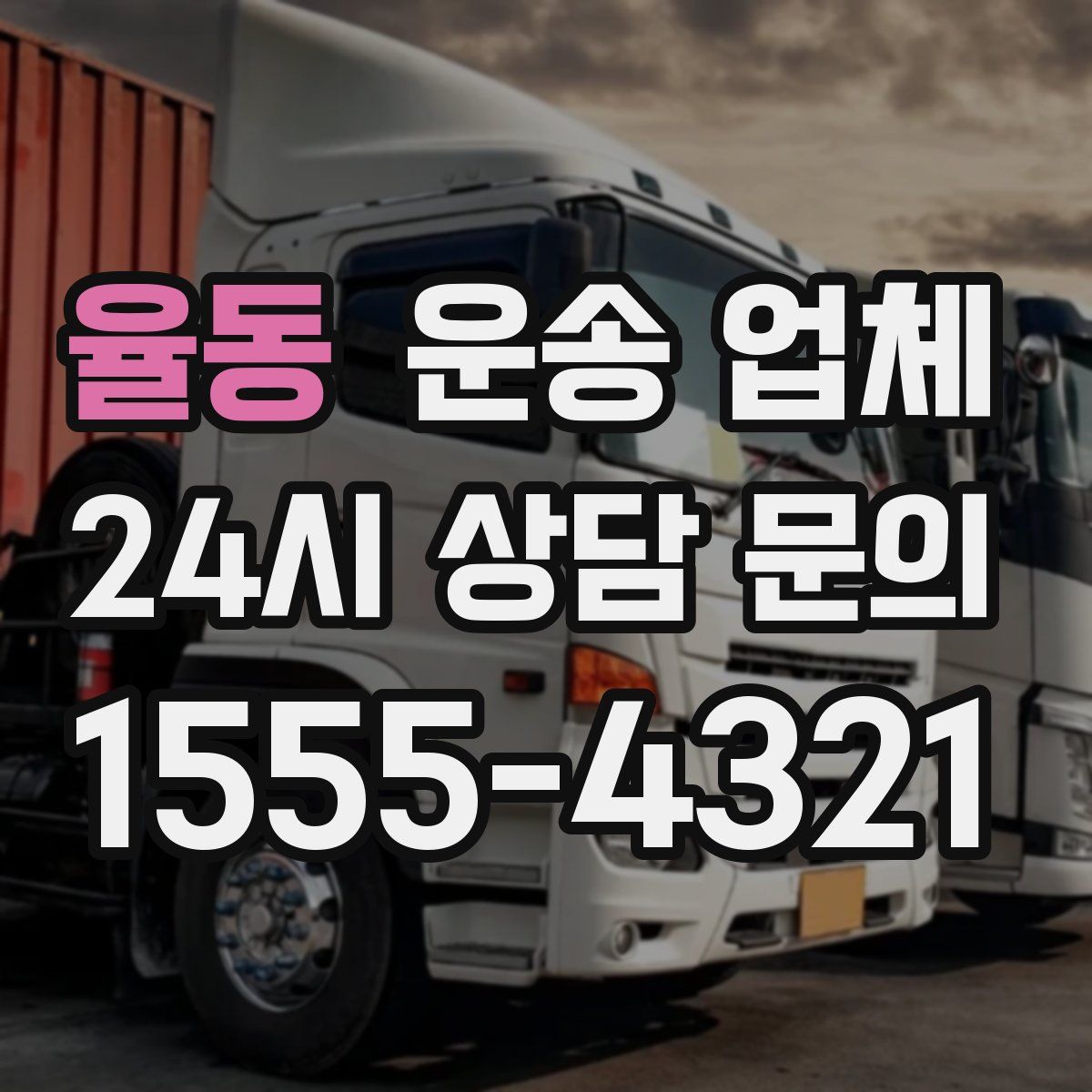 율동 운송 업체