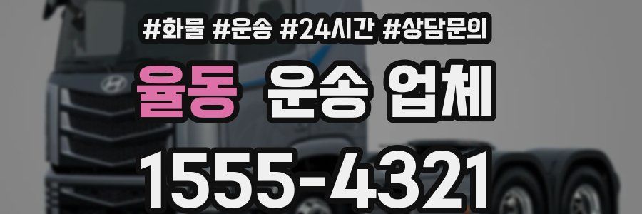 율동 운송 업체