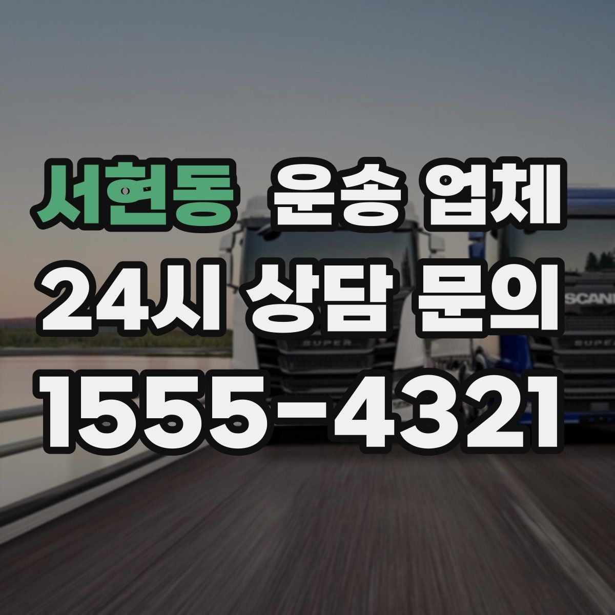 서현동 운송 업체
