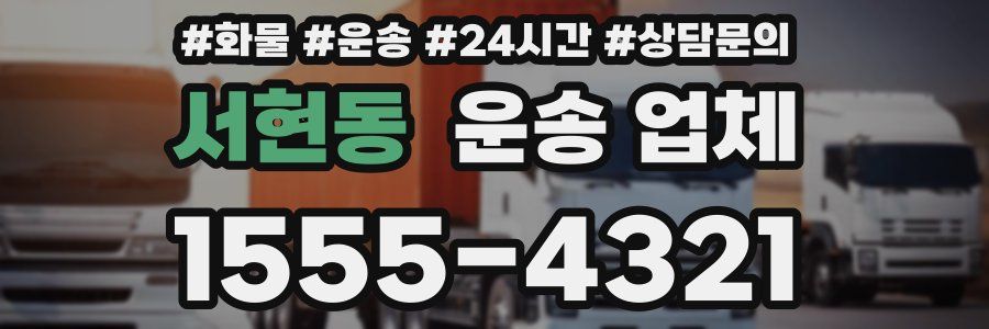서현동 운송 업체