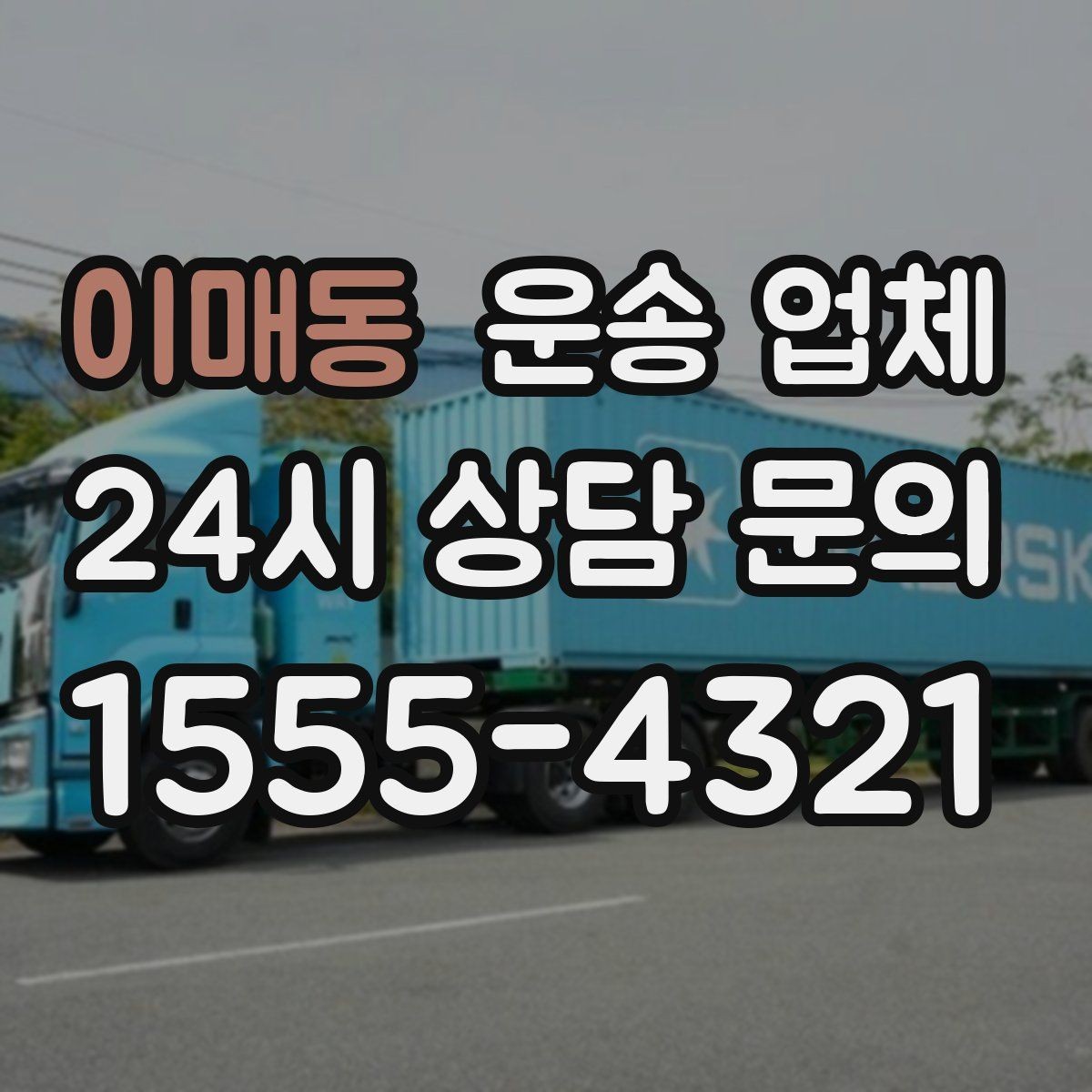 이매동 운송 업체 준비만 잘해도 달라지는 결과
