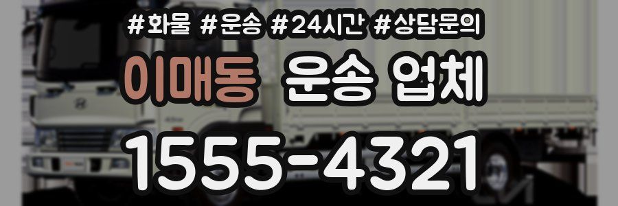 이매동 운송 업체