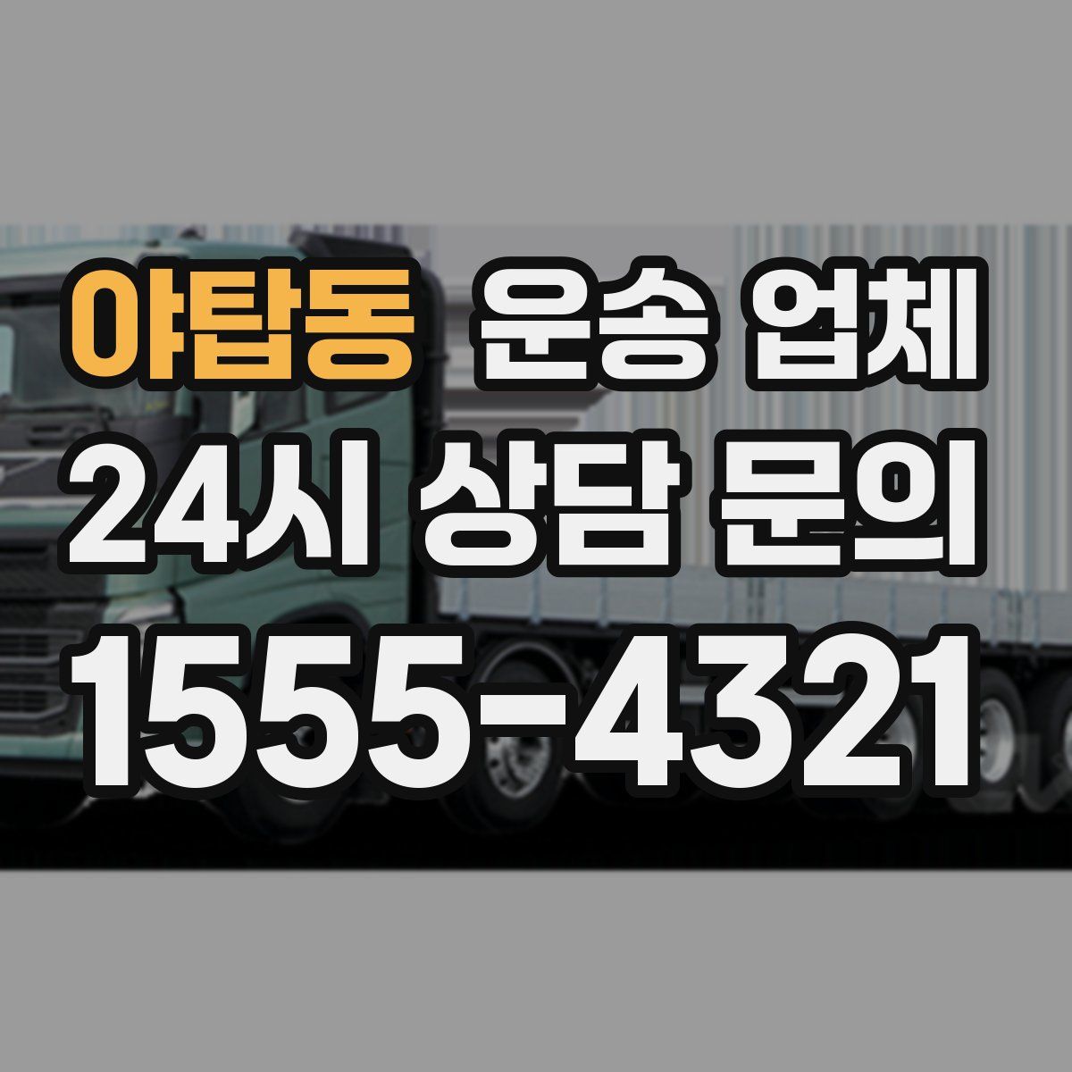 야탑동 운송 업체