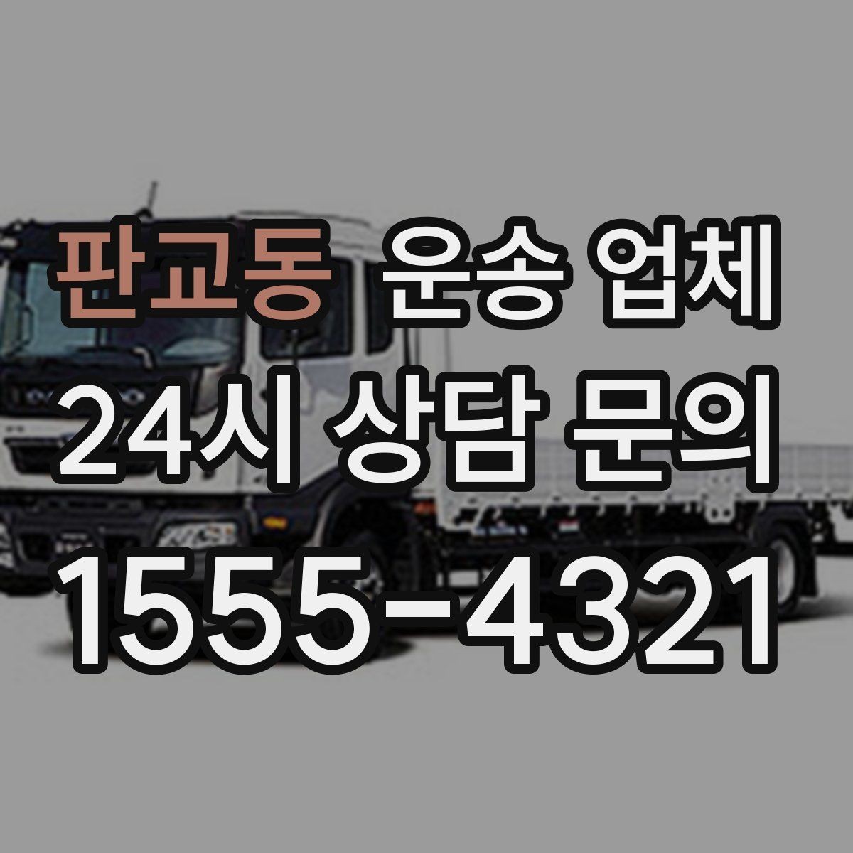 판교동 운송 업체 현명하게 고르는 방법