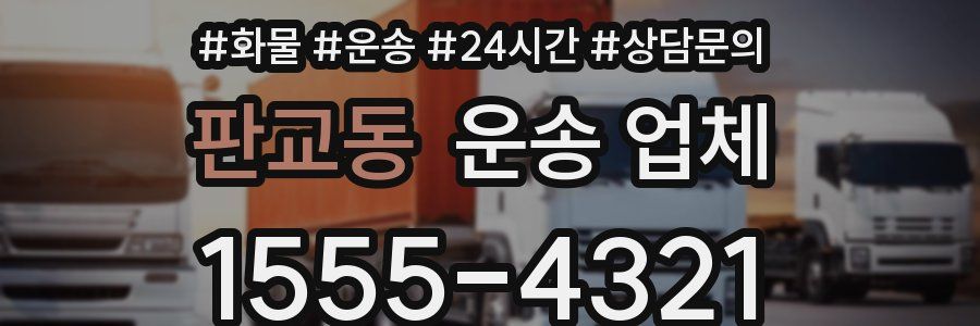 판교동 운송 업체