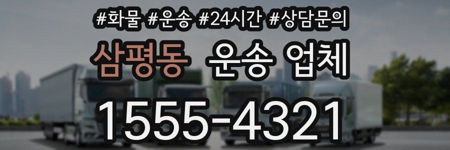 삼평동 운송 업체