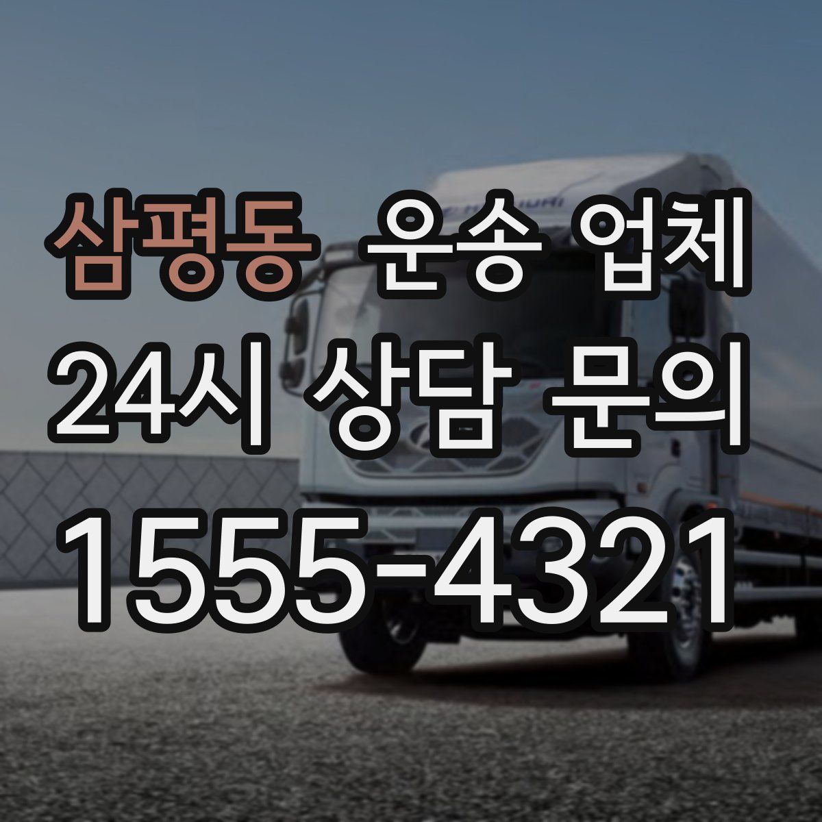 삼평동 운송 업체