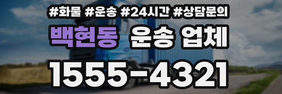 백현동 운송 업체