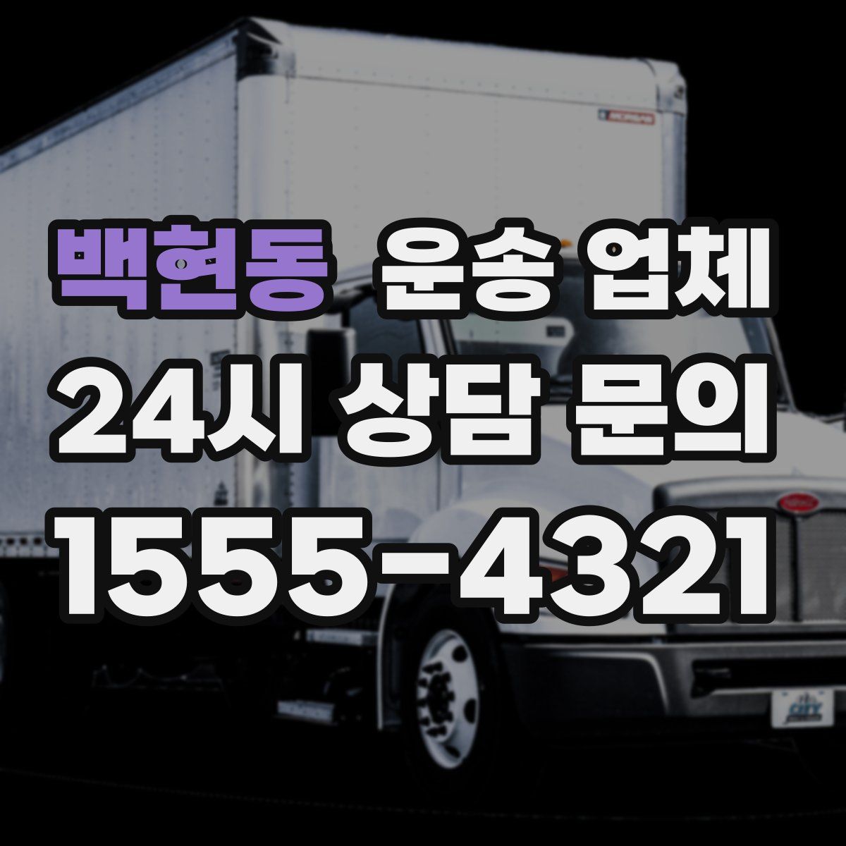 백현동 운송 업체