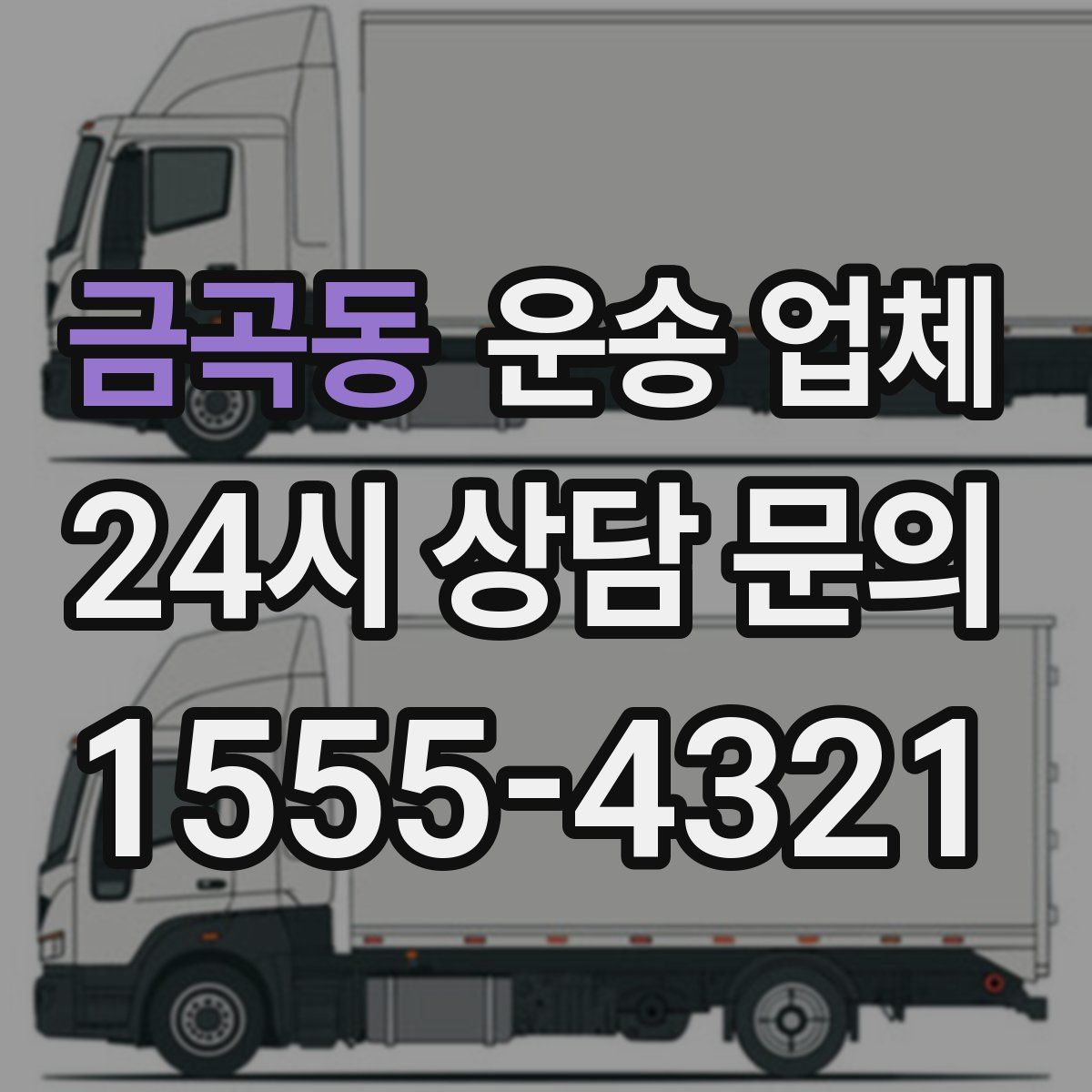 금곡동 운송 업체