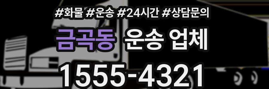금곡동 운송 업체