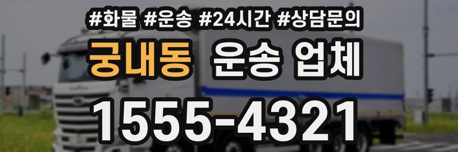 궁내동 운송 업체