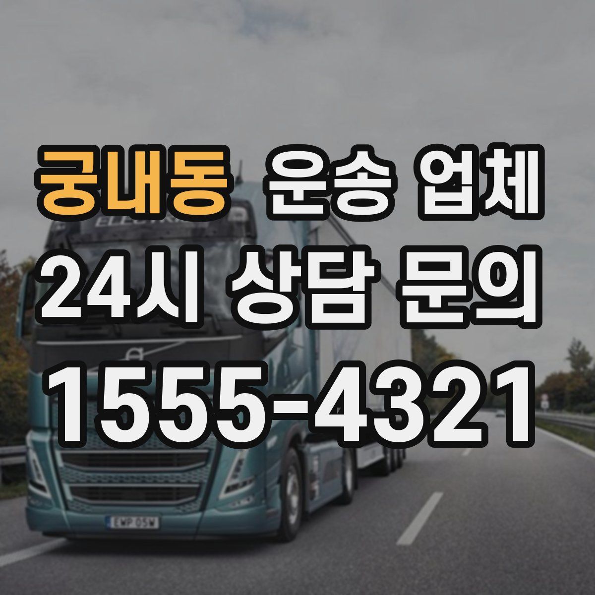 궁내동 운송 업체