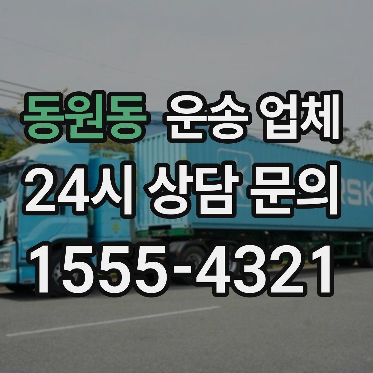 동원동 운송 업체 사고 발생 시 대응 방법
