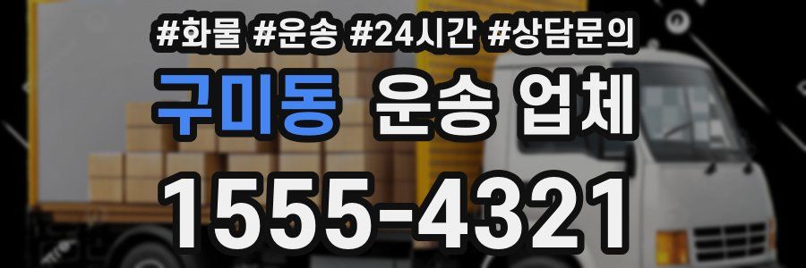 구미동 운송 업체