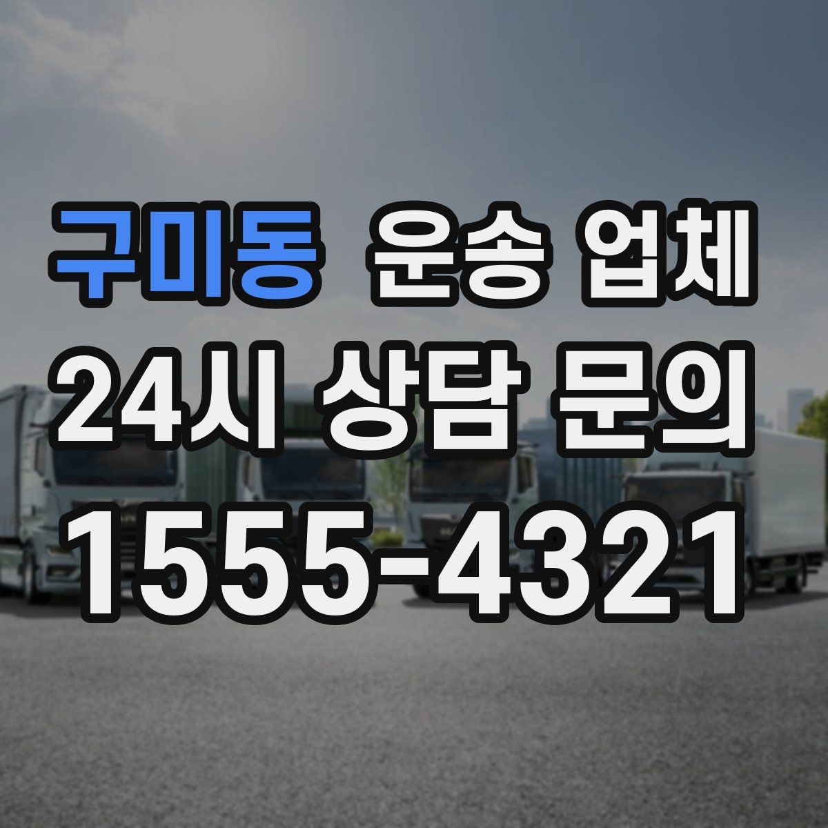 구미동 운송 업체