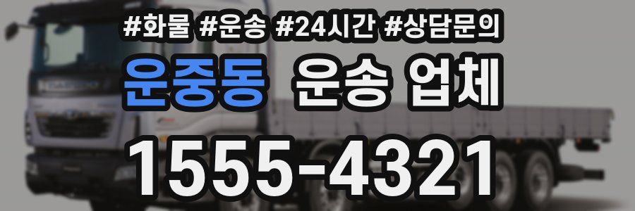 운중동 운송 업체