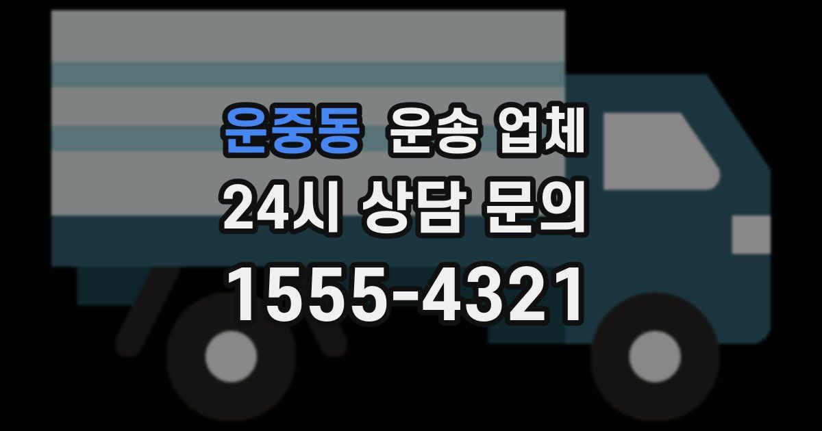 운중동 운송 업체