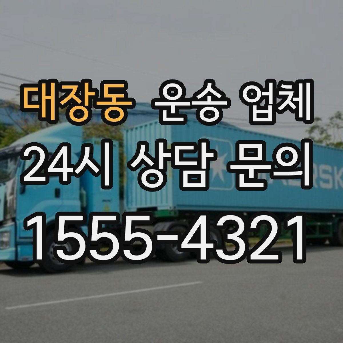 대장동 운송 업체 기사와 소통이 중요한 이유