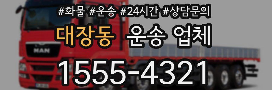 대장동 운송 업체