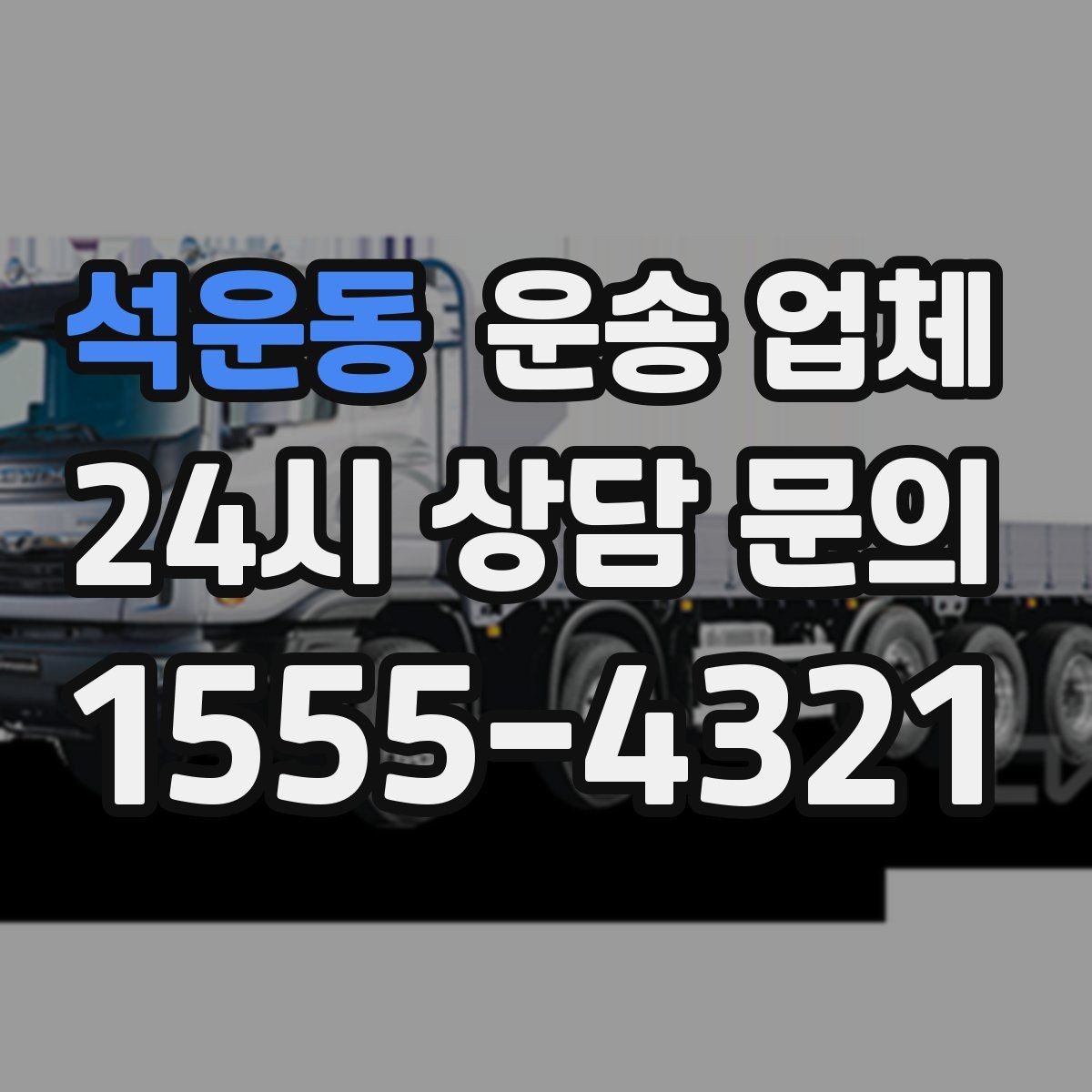 석운동 운송 업체 시간대에 따라 달라지는 비용