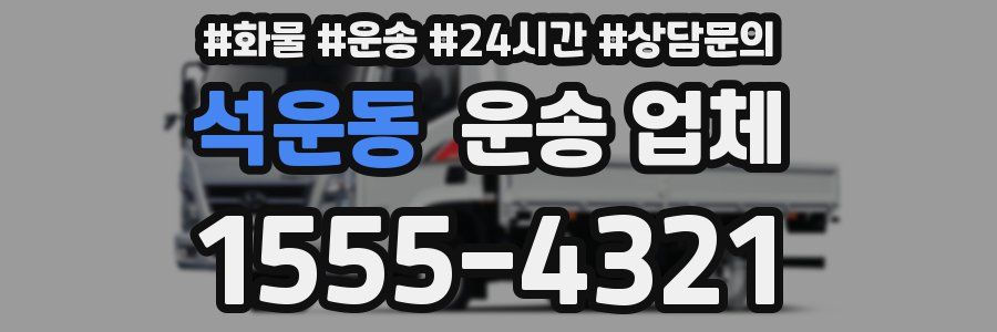 석운동 운송 업체