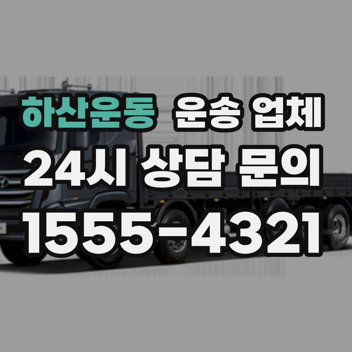 하산운동 운송 업체