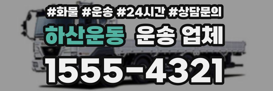 하산운동 운송 업체