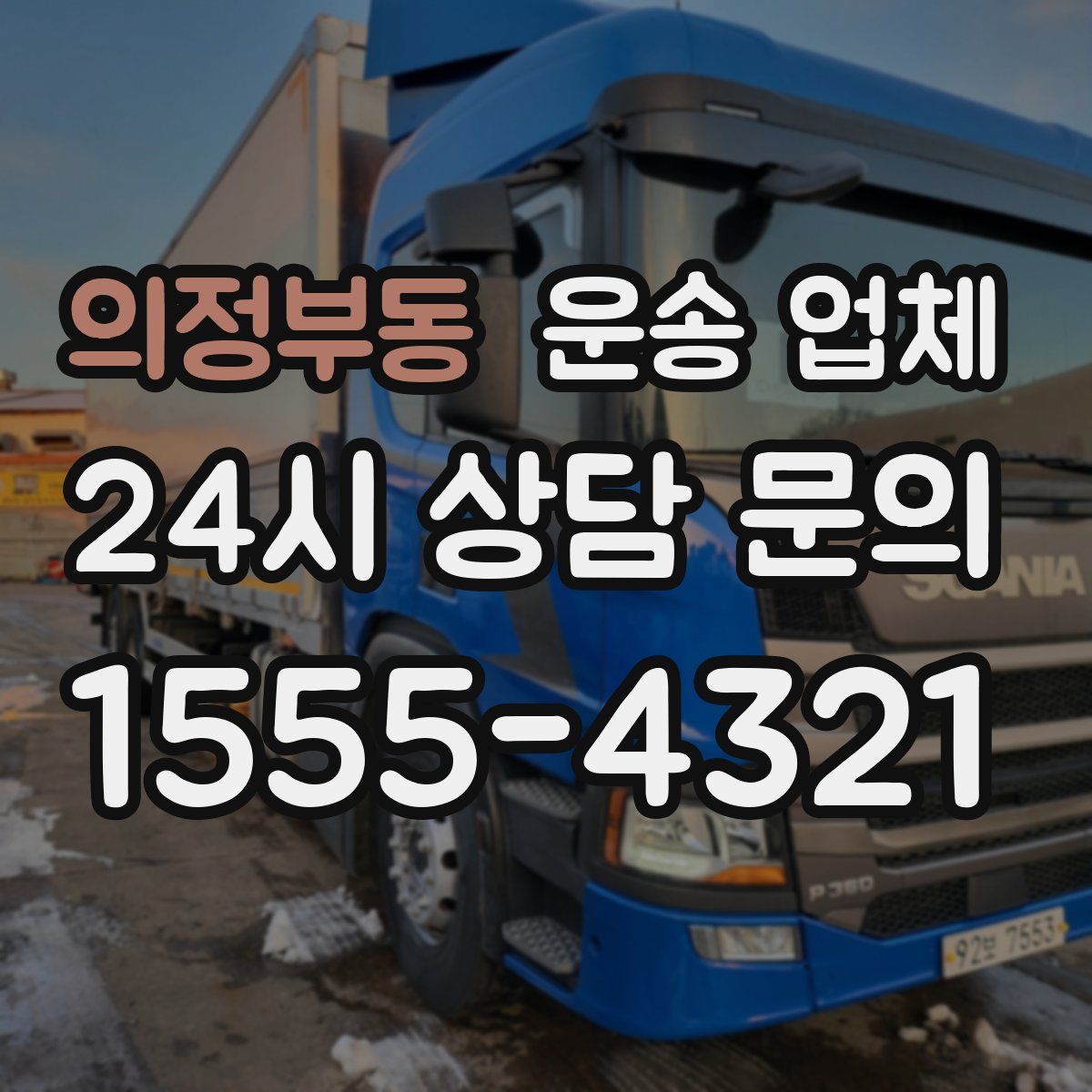 의정부동 운송 업체