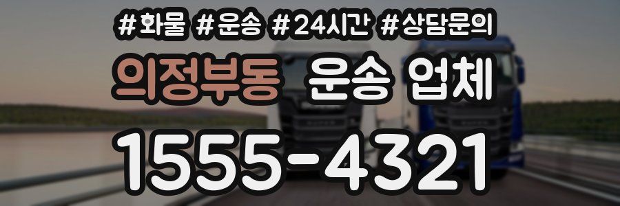의정부동 운송 업체
