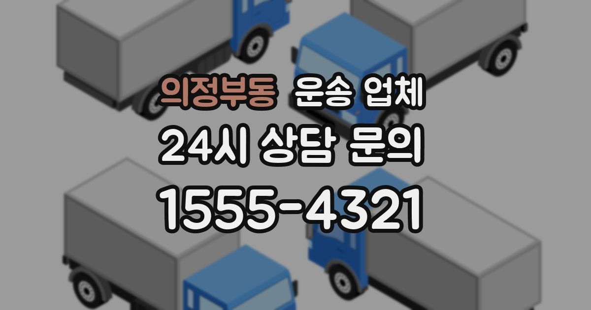 의정부동 운송 업체
