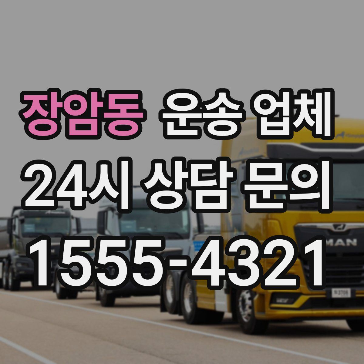 장암동 운송 업체