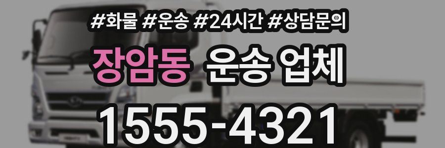 장암동 운송 업체