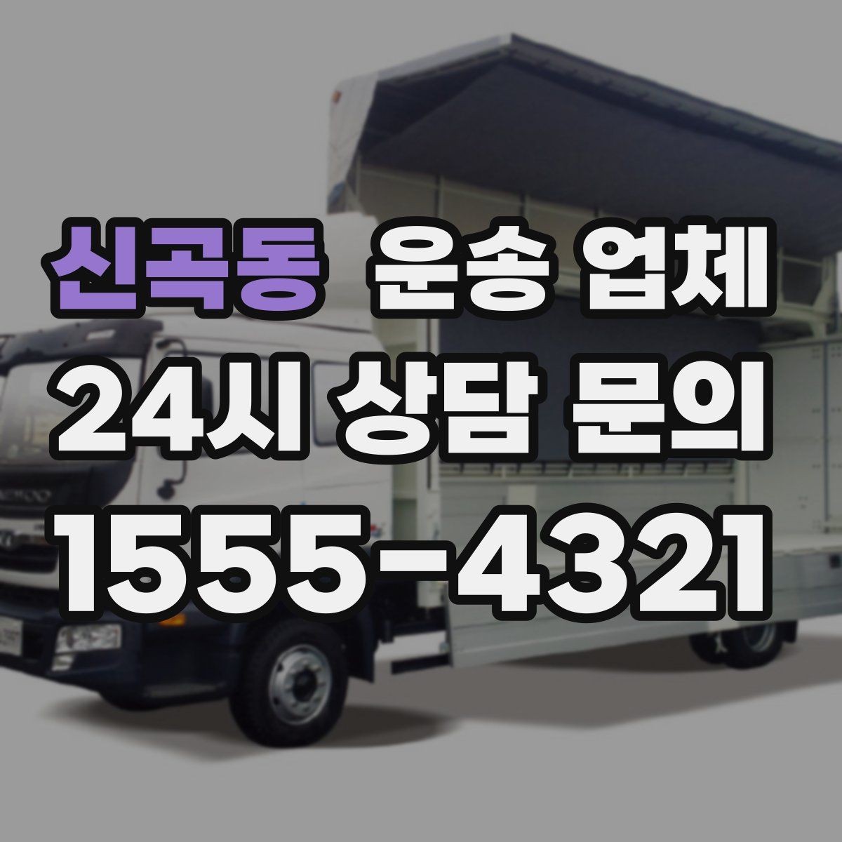 신곡동 운송 업체 주말 이용 시 고려사항