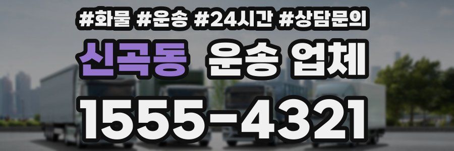 신곡동 운송 업체
