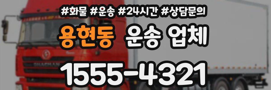 용현동 운송 업체