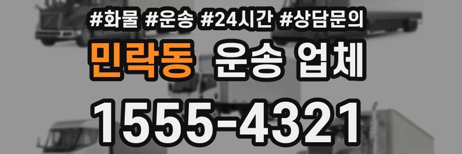 민락동 운송 업체