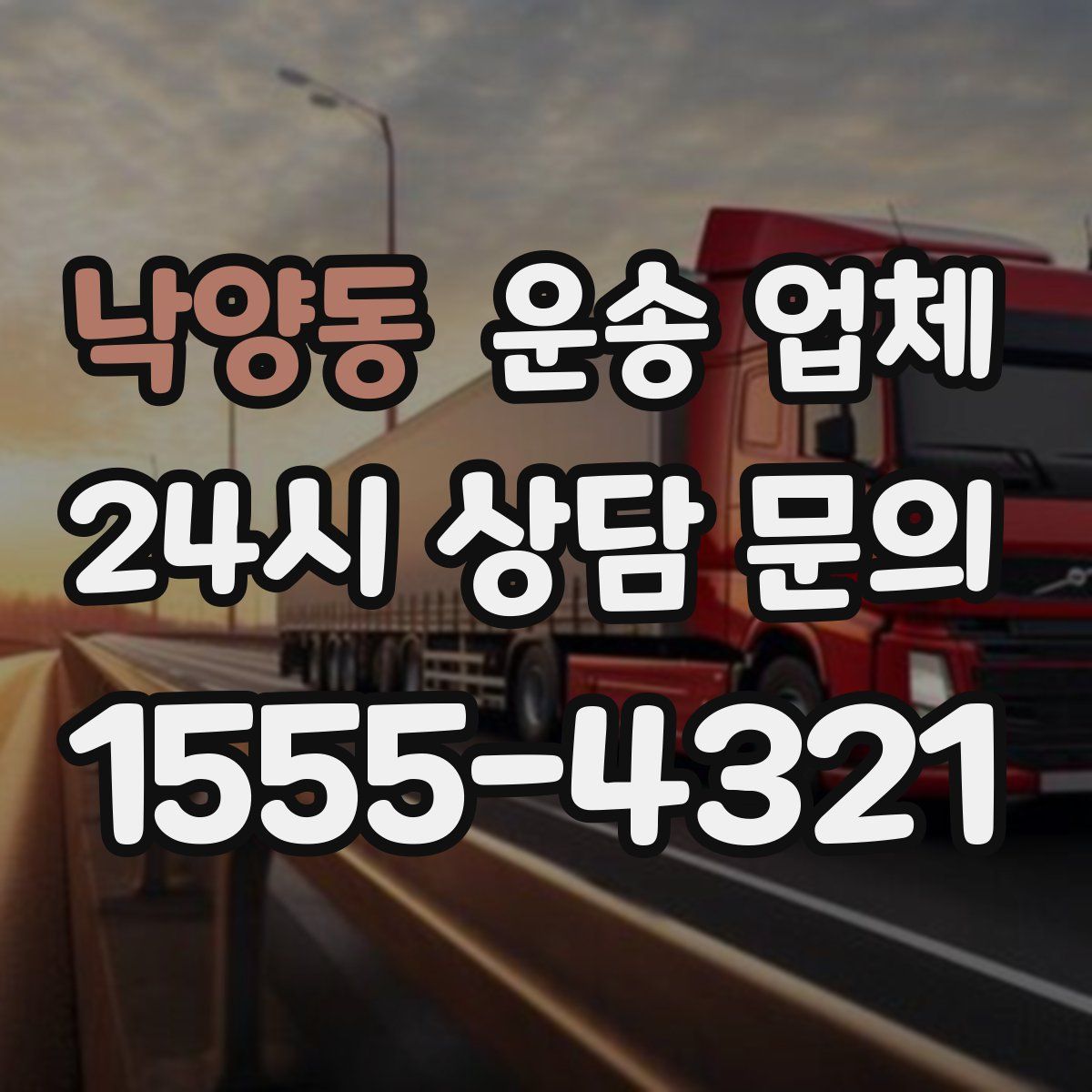 낙양동 운송 업체