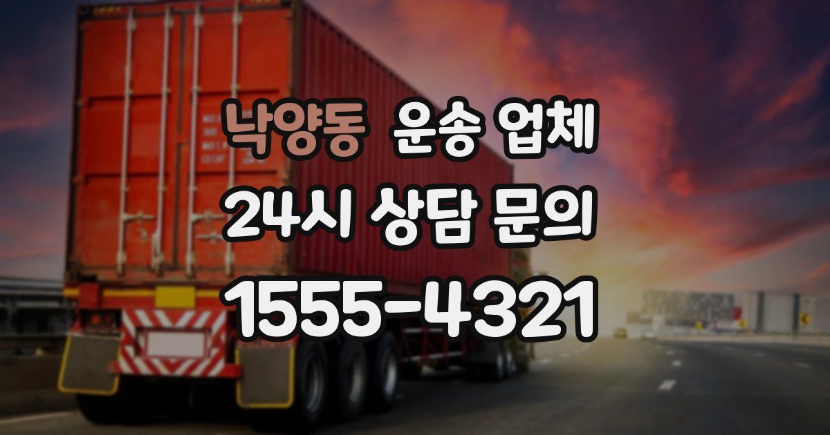 낙양동 운송 업체