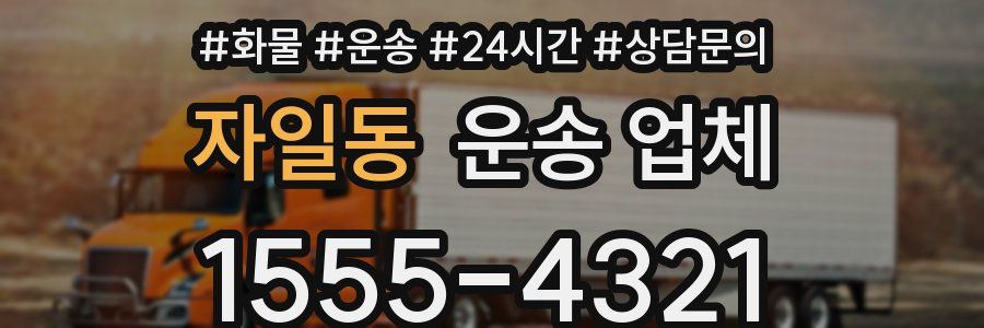 자일동 운송 업체