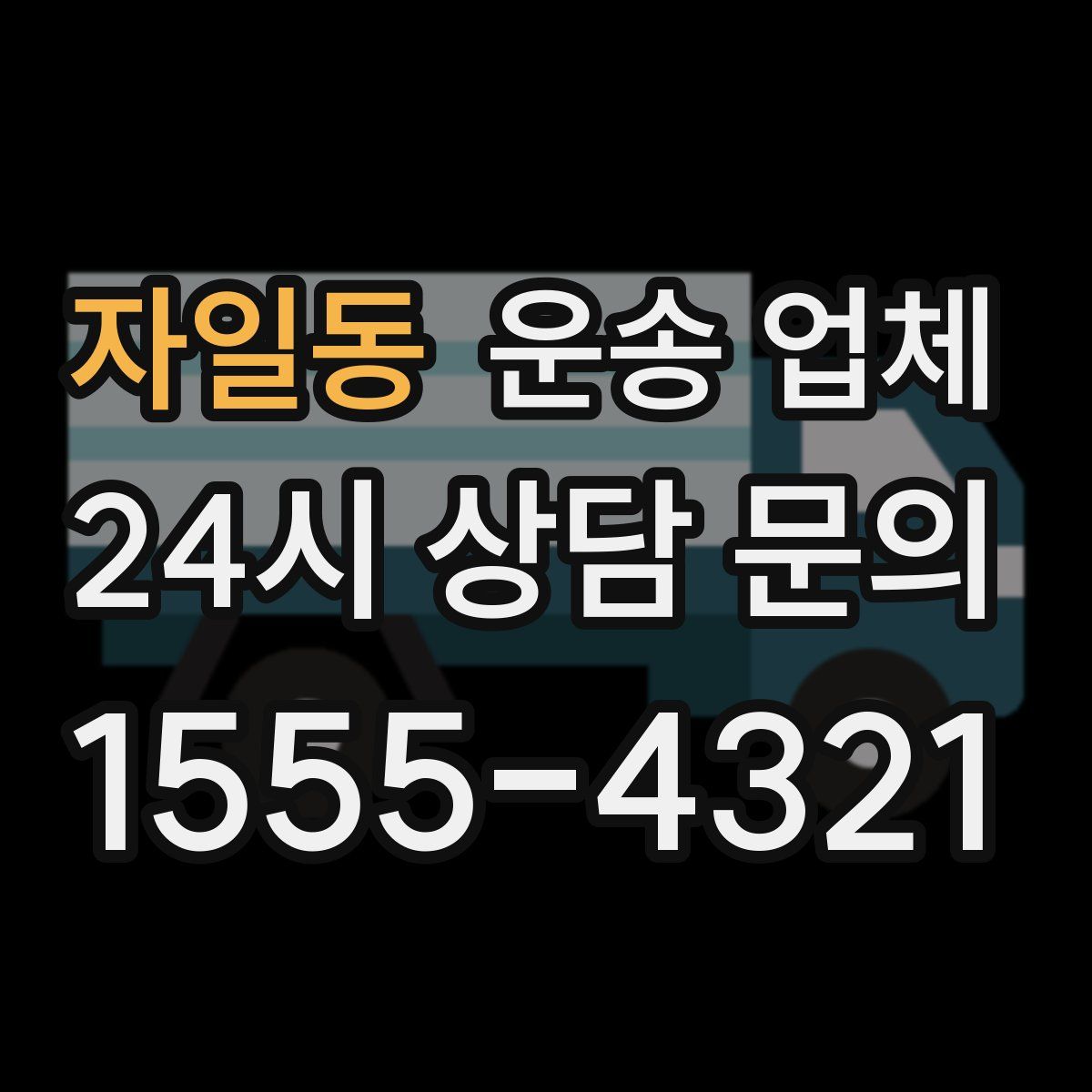 자일동 운송 업체