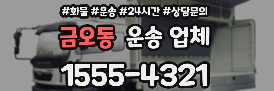 금오동 운송 업체