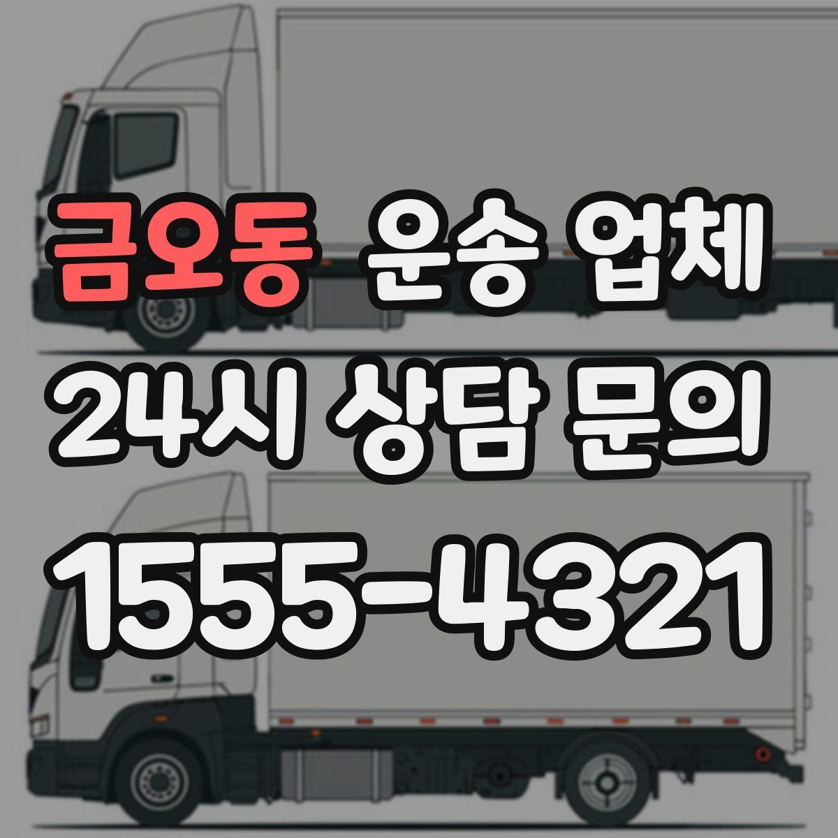 금오동 운송 업체